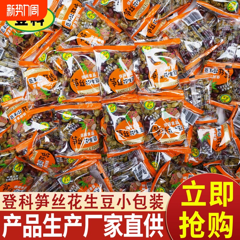 登科笋丝花生豆独立包装多味花生临安特产笋干青豆袋装零食小包装