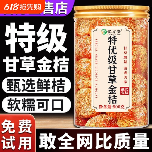【特级】甘草金桔干无添加