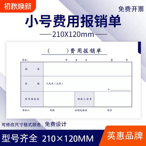 通用费用报销单210x120mm费用报销费单支出凭单报销单据粘报销单