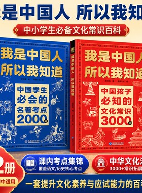 正版2册我是中国人所以我知道孩子必知的文化常识3000问中华百科学生必会的2000问中小学生课外阅读书籍文学历史初中考点典故知识
