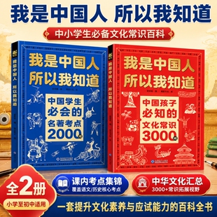 正版2册我是中国人所以我知道孩子必知的文化常识3000问中华百科学生必会的2000问中小学生课外阅读书籍文学历史初中考点典故知识