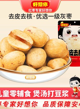 好想你去皮无核枣新疆若羌灰枣健康去核食品小包装袋装打豆浆好吃