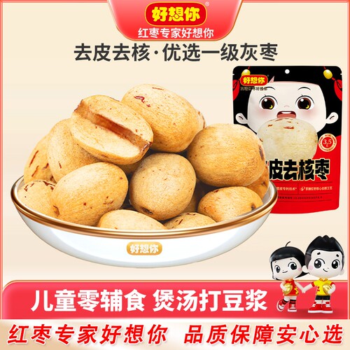 好想你去皮无核枣新疆若羌灰枣健康去核食品小包装袋装打豆浆好吃