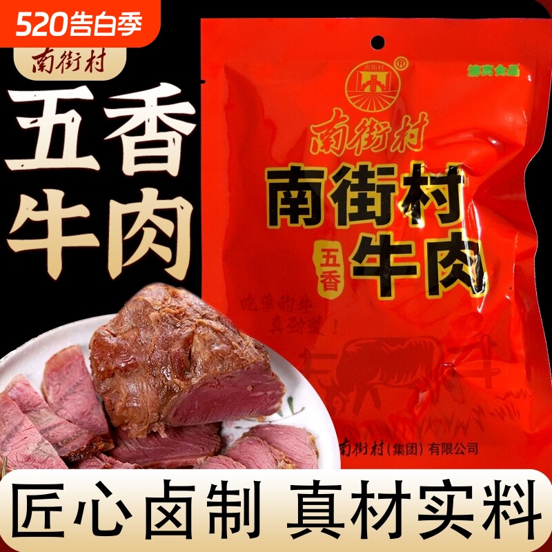 南街村五香牛肉河南特产卤牛肉健身野外出游必备代餐清真轻脂零食