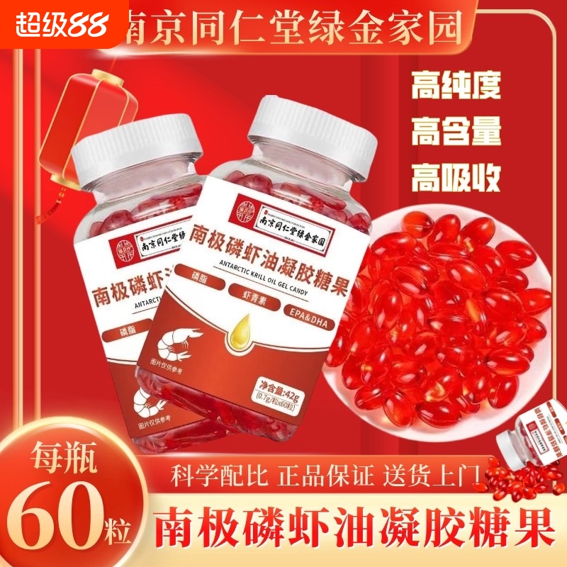 南京同仁堂南极深海磷虾油鱼肝油鱼油同款正品官方旗舰店健康磷脂