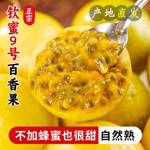 正宗钦蜜9号黄金百香果当季新鲜水果纯甜大果原浆现摘顺丰果汁