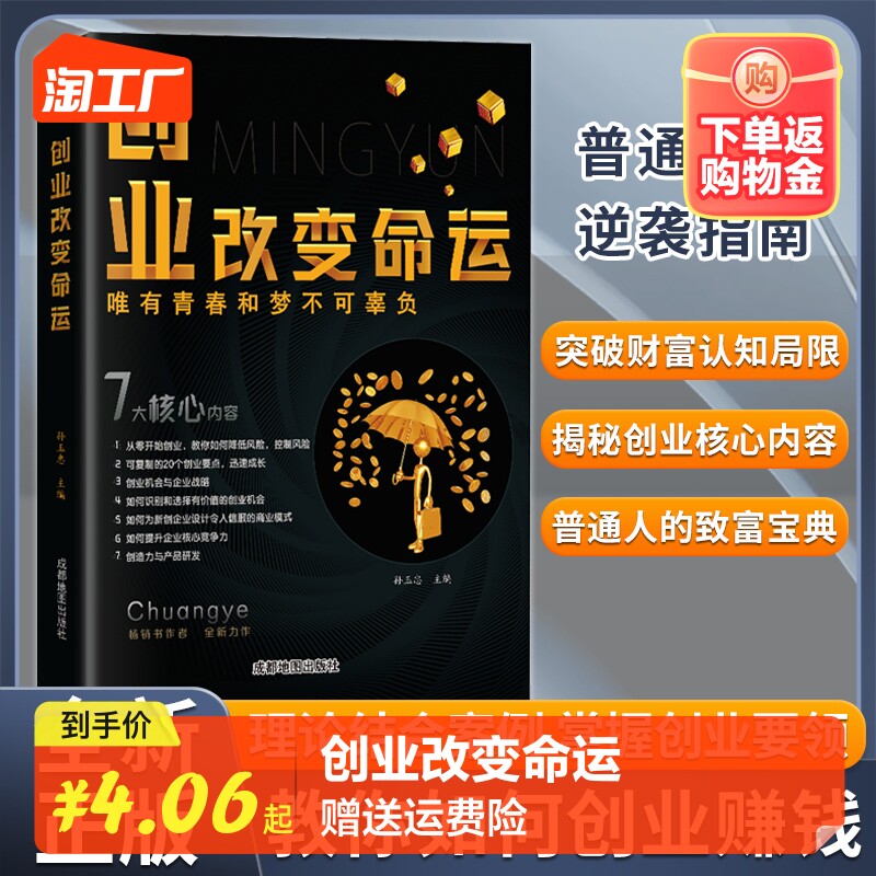 【抖音同款】创业改变命运 创业新手实战宝典生意心经从零开始学创业大全集 经济创业自我实现励志书籍怎么看?