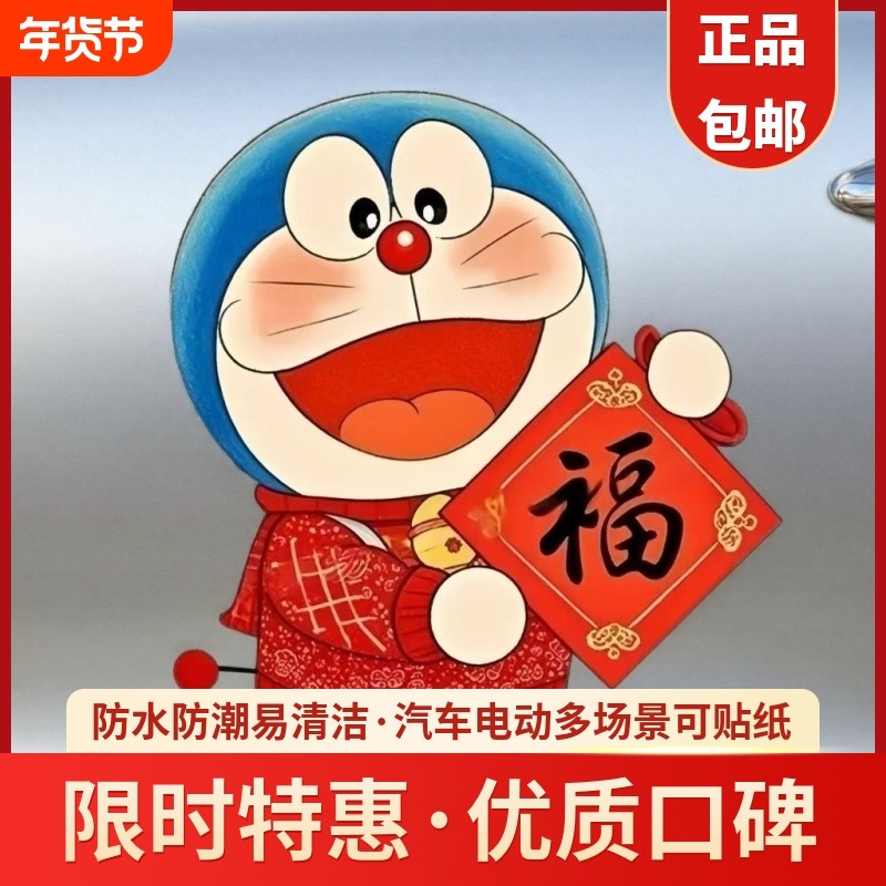 哆啦A梦汽车贴纸划痕遮挡遮盖车身车门贴新年福字装饰贴纸电动车,汽车用品/电子/清洗/改装,汽车装饰贴/反光贴,淘宝优惠券,粉丝福利购,淘宝优惠卷