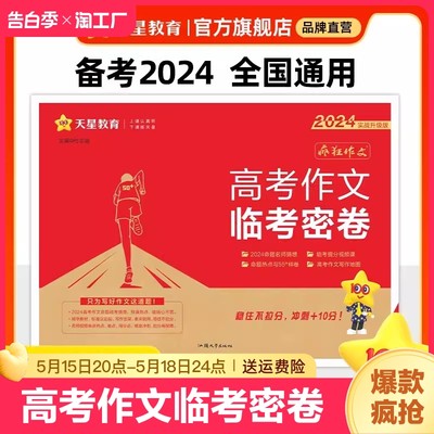 2024临考密卷高考作文疯狂作文押题密卷速查控高考一类文满分作文模版2024高考语文作文素材高考版天星教育高考作文素材全国通用版