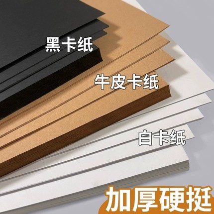 卡纸白卡纸黑色卡纸手工硬卡纸a4a3美术专用荷兰白色卡纸4k黑白卡牛皮卡纸8开加厚牛皮纸黑卡纸圆形彩色卡纸