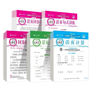 2026春王朝霞活页默写计算活页人教版一二三四五六年级下册上语文数学北师苏教英语计算能手默写小学生口算题卡专项句式训练天天练