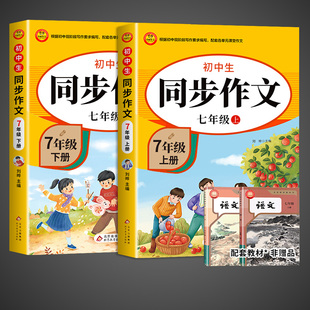 2026新版七年级上册同步作文语文配套人教版初一7年级同步练习册初中高分范文满分优秀作文书中学生写作下册基础训练阅读记叙文