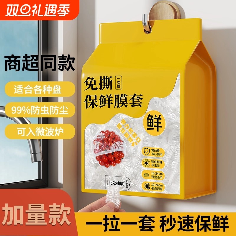 一次性保鲜膜套食品级家用抽取式罩冰箱剩菜食物保鲜袋微波炉冷冻