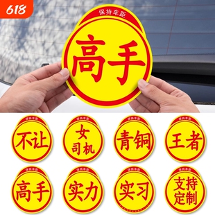 新手上路实习标志高手实力车贴磁性创意搞笑个性汽车贴纸磁吸反光
