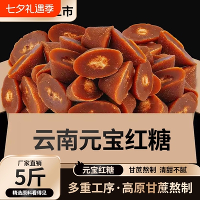 优质正宗云南甘蔗元宝红糖产妇月子大姨妈姜茶散装批发手工