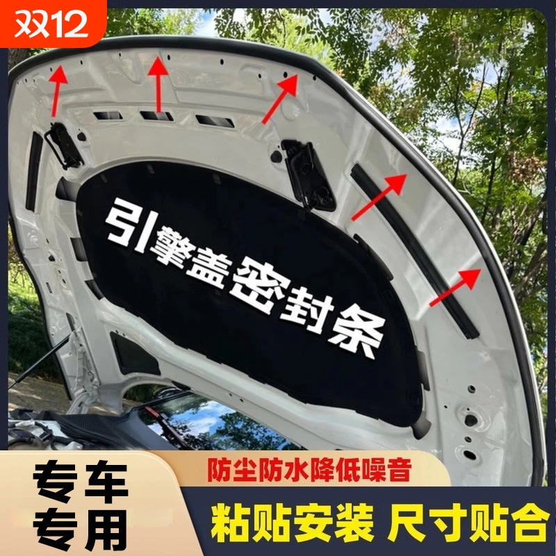 CS75/CS55/CS35PLUS逸动Lumin/UNI-V/K/T/Z汽车引擎盖密封条