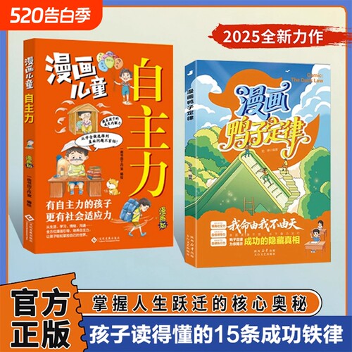 漫画鸭子定律 世界上最神奇的24堂课我命由我不由天 情商社交力自信领导力自律执行力鸭子定律为你揭示成功的隐藏真相