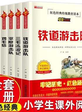 铁道游击队小兵张嘎鸡毛信正版故事红色经典书籍儿童读物文学丛书战争时期书籍六年级小学生阅读课外书革命爱国主义英雄老师推荐