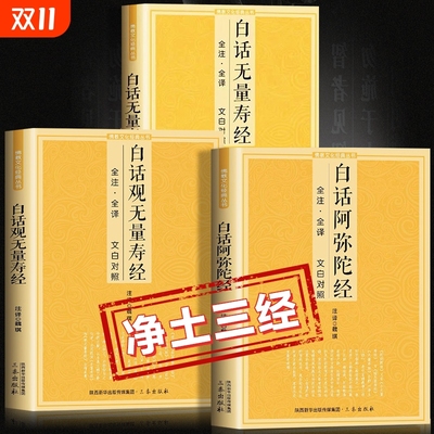 【官方正版】净土三经白话阿弥陀经白话观无量寿经白话无量寿经全注全译文白对照简体易懂佛教十三经佛学经典入门书籍畅销书排行榜