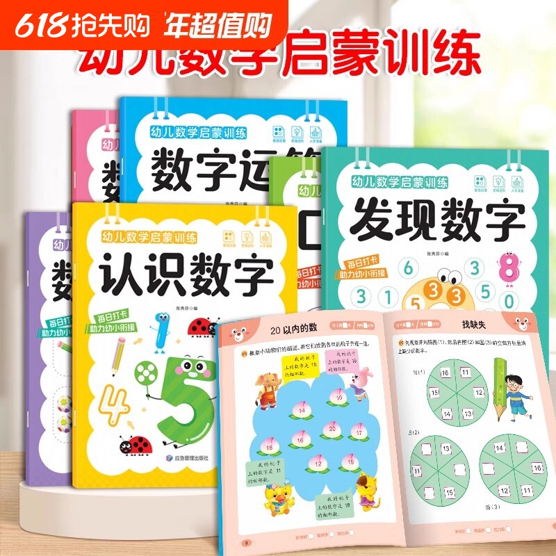 幼儿数学启蒙练习册数感早教书幼小衔接思维训练教材10加减法全套训