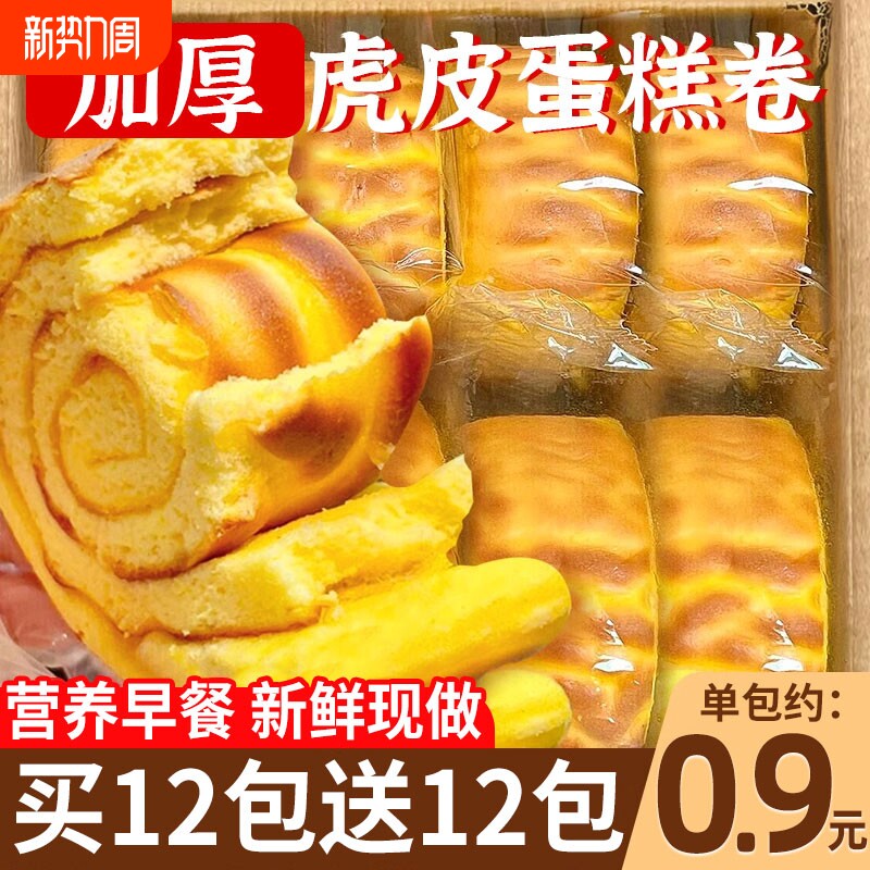 虎皮蛋糕卷瑞士卷夹心面包虎皮牛乳卷面包整箱早餐懒人速食虎皮卷