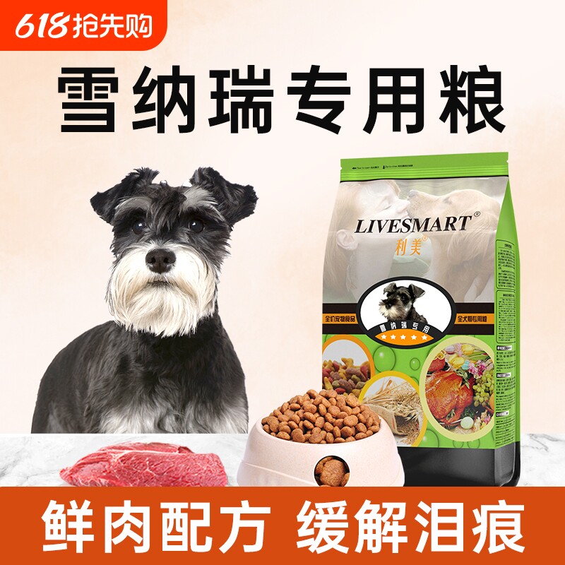 利美旗舰店雪纳瑞狗粮小型犬专用成犬幼犬奶糕美毛轻泪痕官方正品