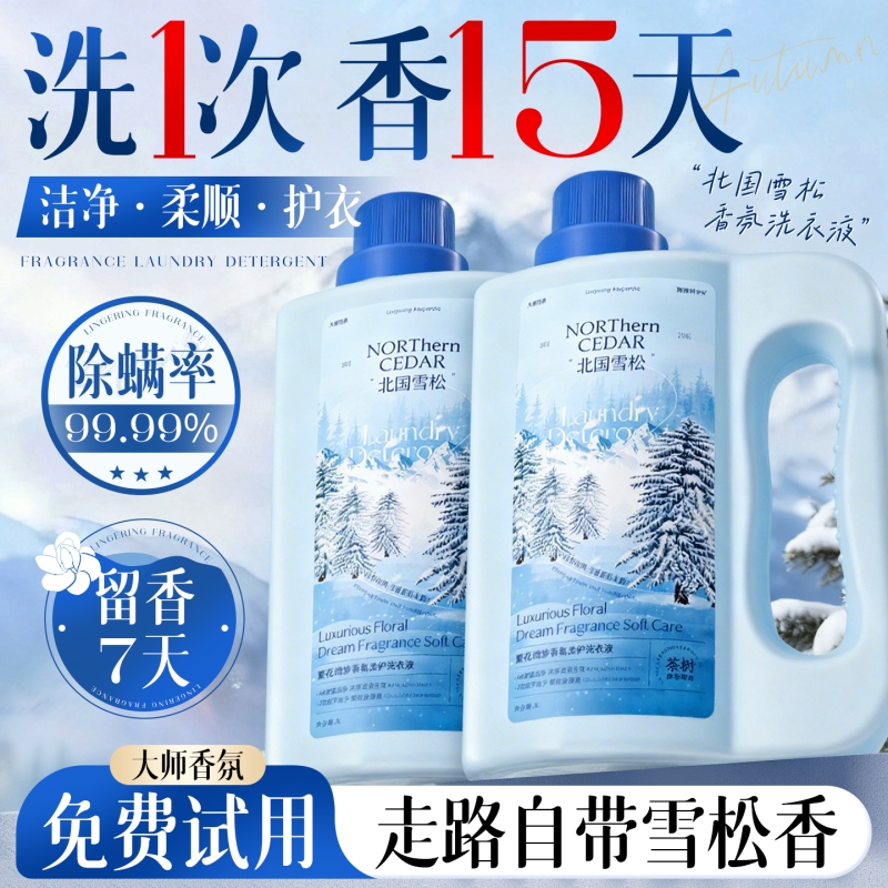 北国雪松酵素香氛洗衣液家用持久留香72小时香水去污除螨茉莉衣物