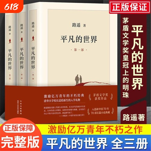 龚俊推荐平凡的世界全三册新版路遥原著书茅盾文学奖学校八年级课外阅读经典书目中国现当代文学小说散文随笔畅销书排行榜V三部曲