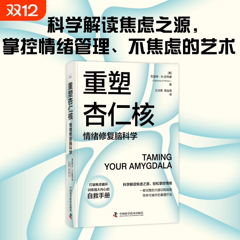 正版速发 重塑杏仁核 情绪修复脑科学 一套科学的大脑训练指南！训练强大内心的自救手册！凯瑟琳·M.皮特曼 著