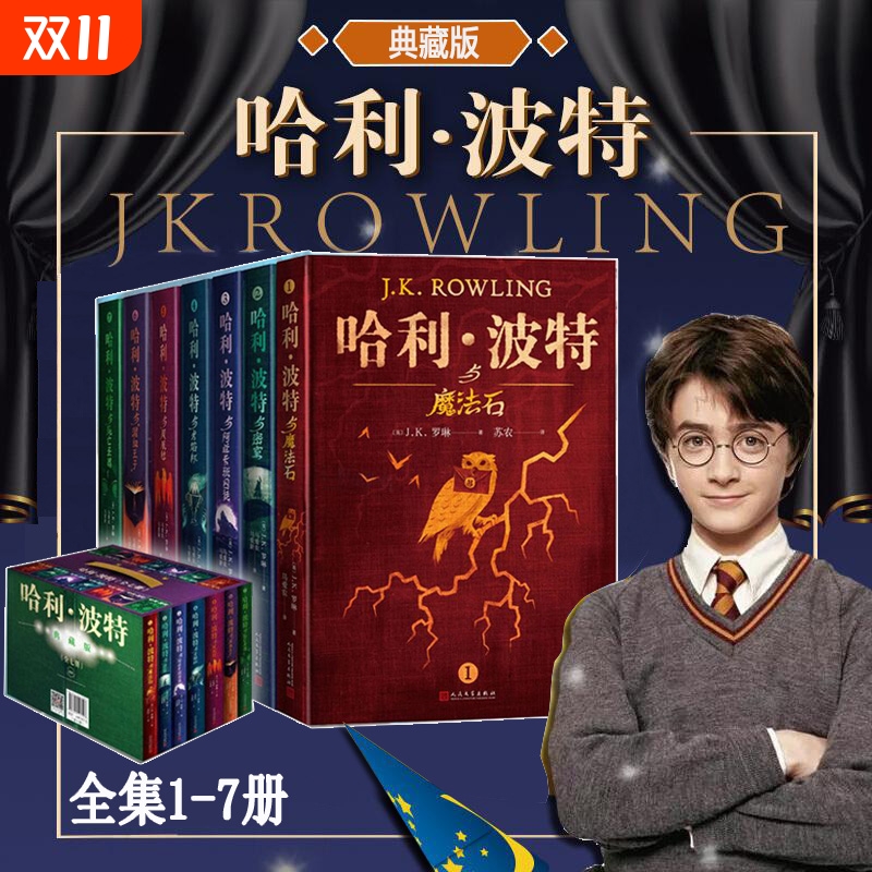 新华正版哈利波特书全套集7册典藏精装版JK罗琳25周年中文原版小说与魔法石圣器儿童文学中小学生三四五六年级必对照全集阅读英汉