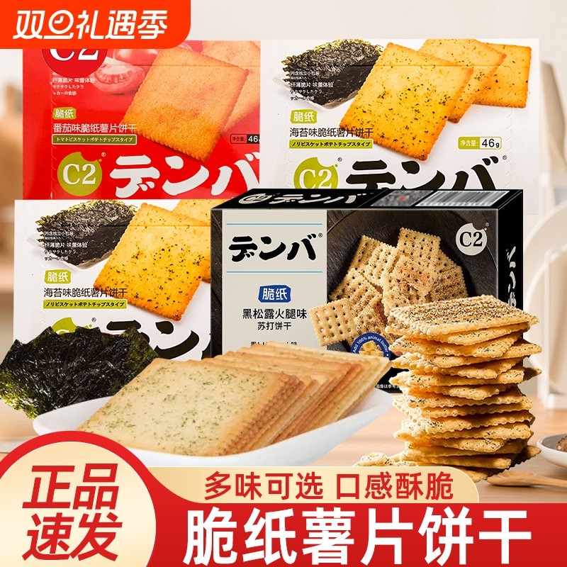 C2脆纸薯片饼干海苔味番茄味薄脆苏打饼干盒装酥脆薄饼干休闲零食