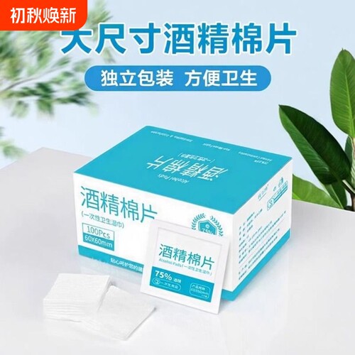 75度酒精棉片100片一次性消毒棉棒湿巾手机眼镜美甲独立包装清洁