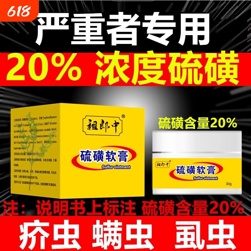 20%硫磺软膏疥虫螨虫全身虱虫祖郎中硫黄乳膏【严不严重都可用】
