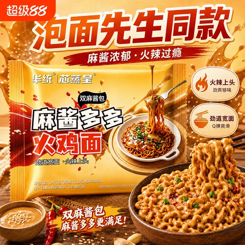 芯蒸呈火鸡面双麻酱包劲道宽面