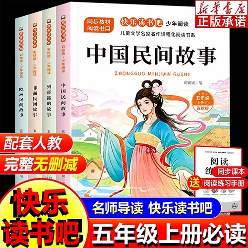 全套4册 中国民间故事五年级上册必读正版的课外书田螺姑娘精选非洲欧洲民间故事列那狐的故事快乐读书吧五上阅读书籍配套人教版