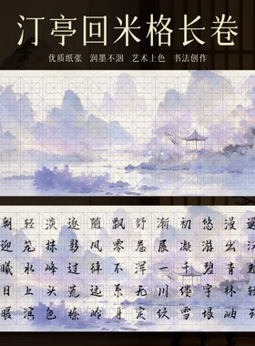 紫调水墨汀亭回米格长卷加厚半生熟书画作品纸毛笔练字篆隶行楷比赛专用方格长卷不洇墨国展投稿比赛纸