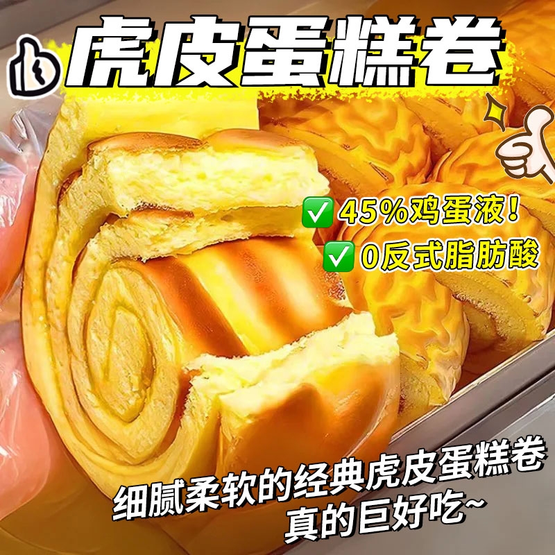 虎皮蛋糕卷面包早餐食品瑞士卷巧克力肉松芝士味网红代餐零食休闲