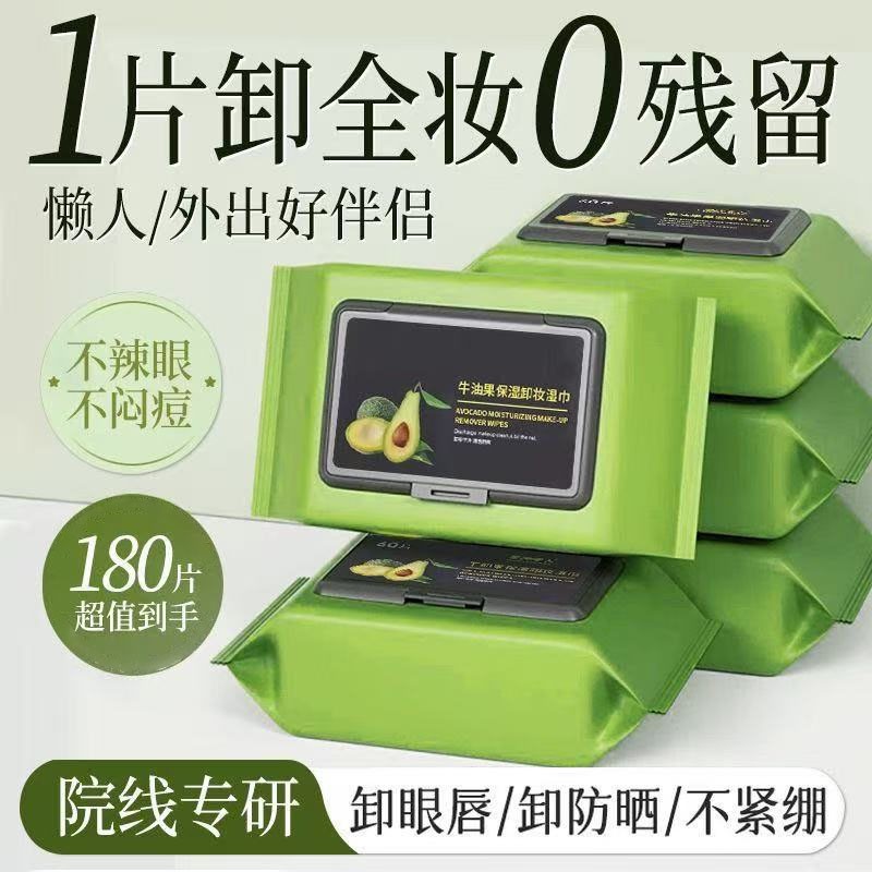 牛油果卸妆湿巾脸部深层清洁眼唇便携免洗一次性温和不刺激卸妆棉