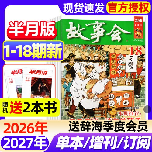 【送好礼】故事会半月版杂志2026年1-18期新全年半年订阅2025年春夏秋冬增刊中短篇文学校园版小说百姓民间传奇故事2027非过刊