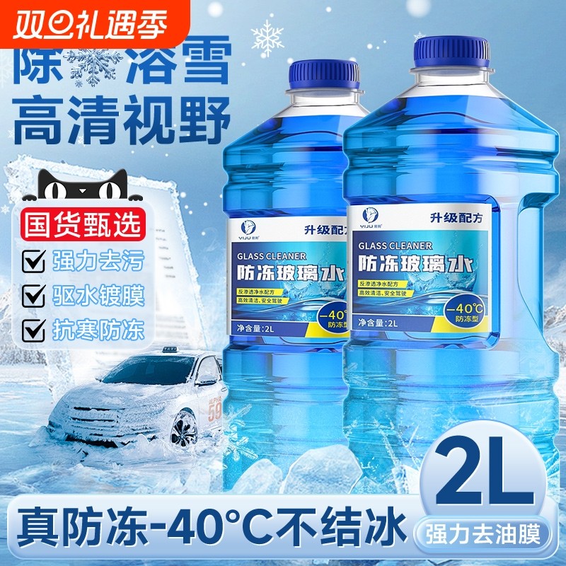 汽车玻璃水防冻强力去污去油膜车用零下40 -25度冬季专用雨刮水