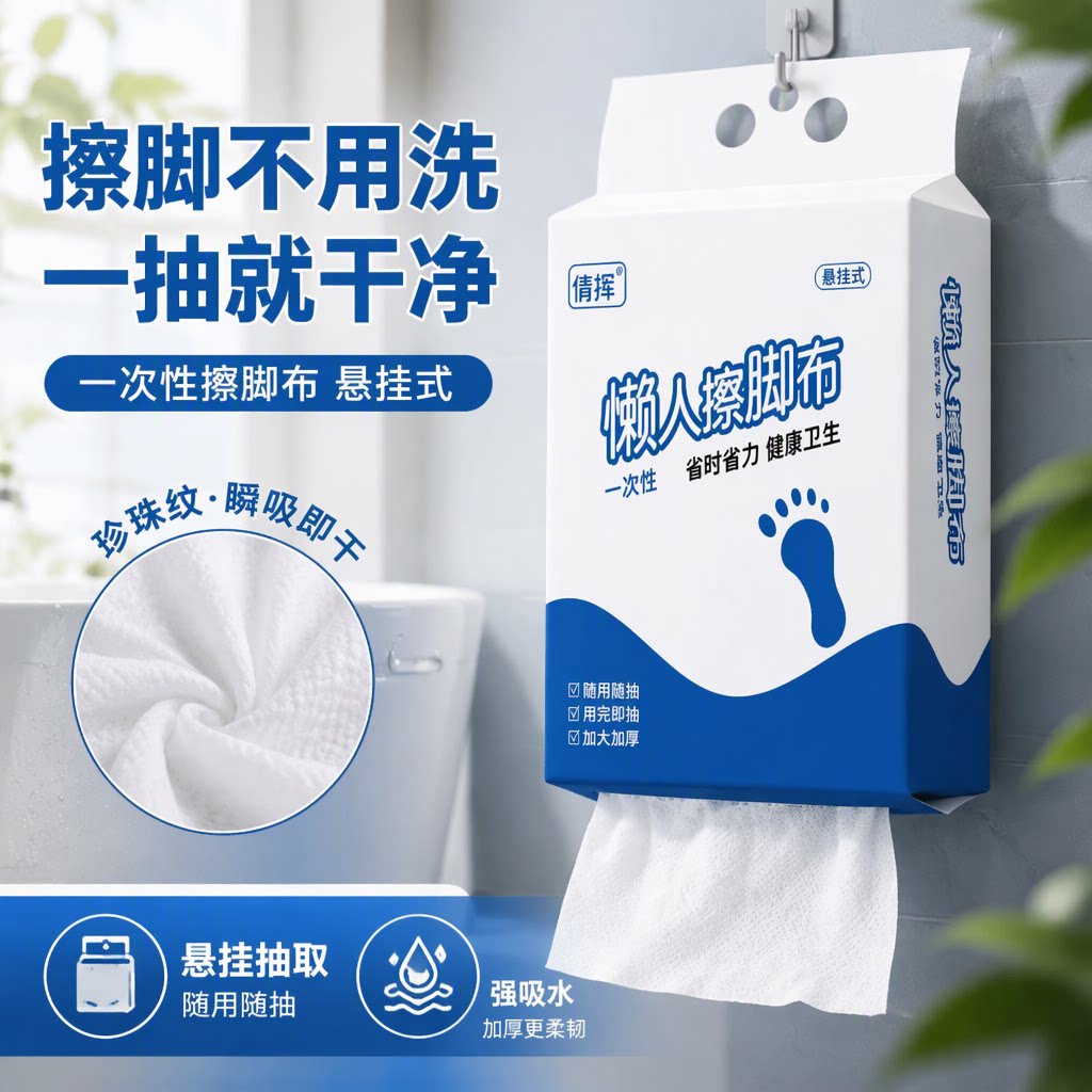 懒人一次性擦脚布悬挂式纸巾抹布家用洗脚毛巾足浴加厚强吸水实惠