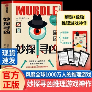 神作星期四俱樂部沉浸式 妙探尋兇正版 GT卡伯著推理小說MURDLE中文版 解謎與數(shù)獨(dú)結(jié)合 劇本殺燒腦派對游戲妙兇書籍邏輯謎題物證