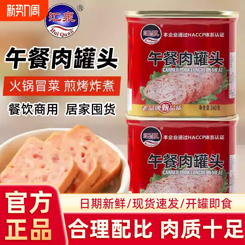 汇泉午餐肉罐头340g罐装火腿即食速食螺蛳粉火锅串串食材商用批发