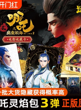 新款哪吒电影收藏卡牌灵焰包第3弹一整盒CR正版哪咤2卡片盲盒周边