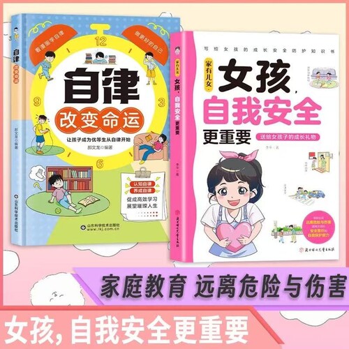 【官方正版】女孩自我安全更重要