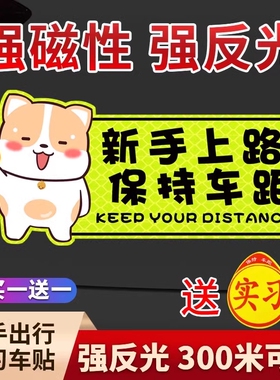 实习期车贴新手上路女司机反光贴磁吸汽车标志个性装饰车贴纸驾驶