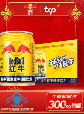 红牛维生素牛磺酸运动能量饮料250ml*24罐装整箱批发饮品冰镇下单