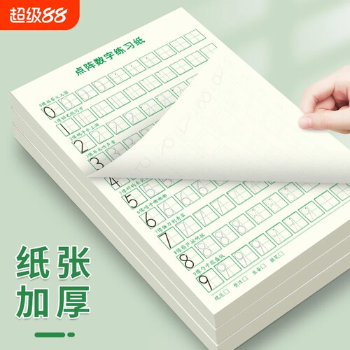 儿童点阵数字练习纸控笔训练本