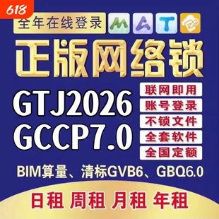 正版广联达网络锁加密锁出租安装土建算量GTJ2026云计价GCCP7.0