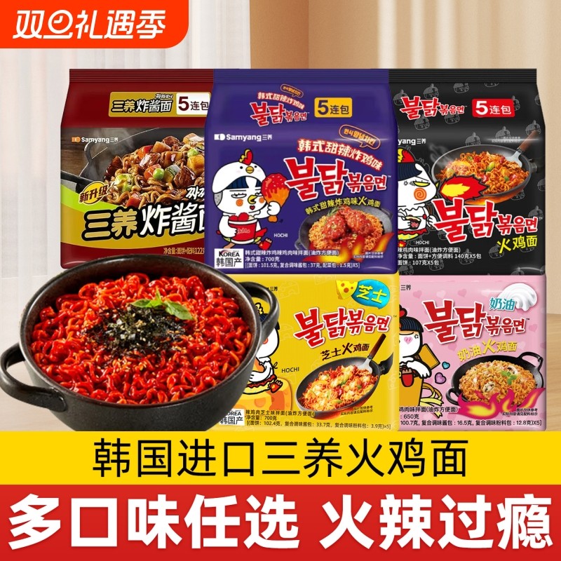 三养火鸡面韩国经典芝士奶油火鸡泡面拉面炸酱面拌面超辣方便面